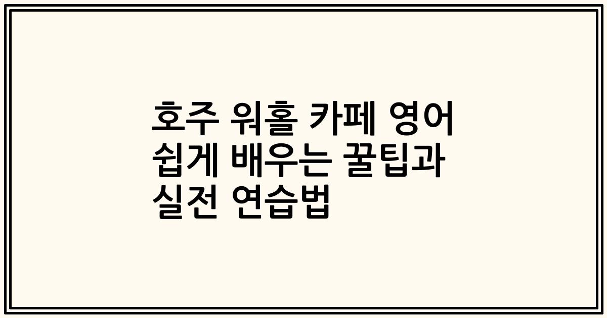 호주 워홀 카페 영어 쉽게 배우는 꿀팁과 실전 연습법