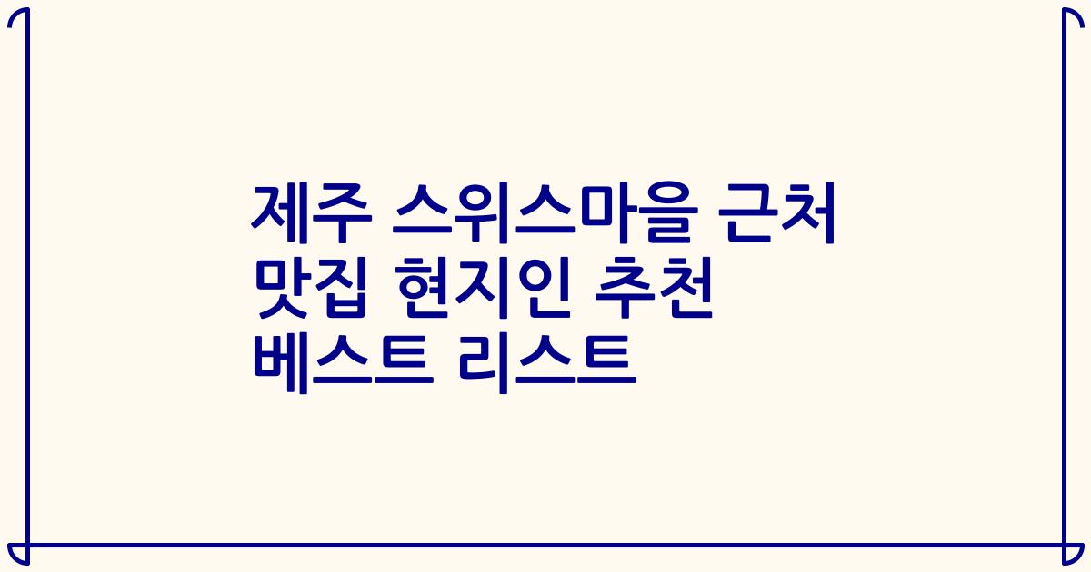 제주 스위스마을 근처 맛집 현지인 추천 베스트 리스트