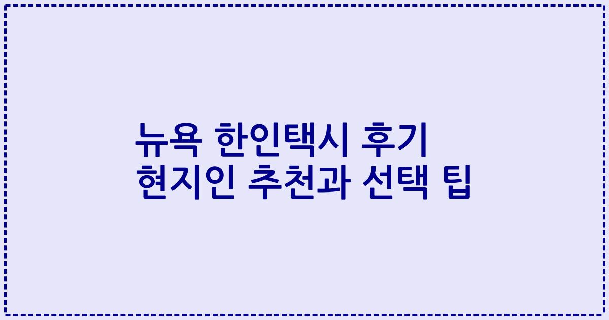 뉴욕 한인택시 후기 현지인 추천과 선택 팁