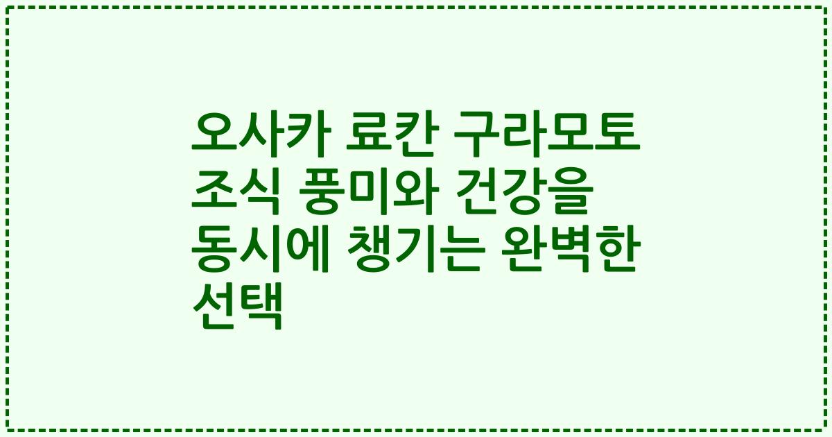 오사카 료칸 구라모토 조식 풍미와 건강을 동시에 챙기는 완벽한 선택