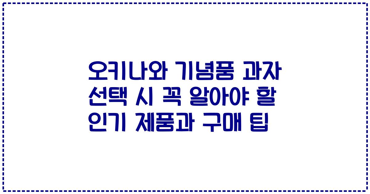 오키나와 기념품 과자 선택 시 꼭 알아야 할 인기 제품과 구매 팁