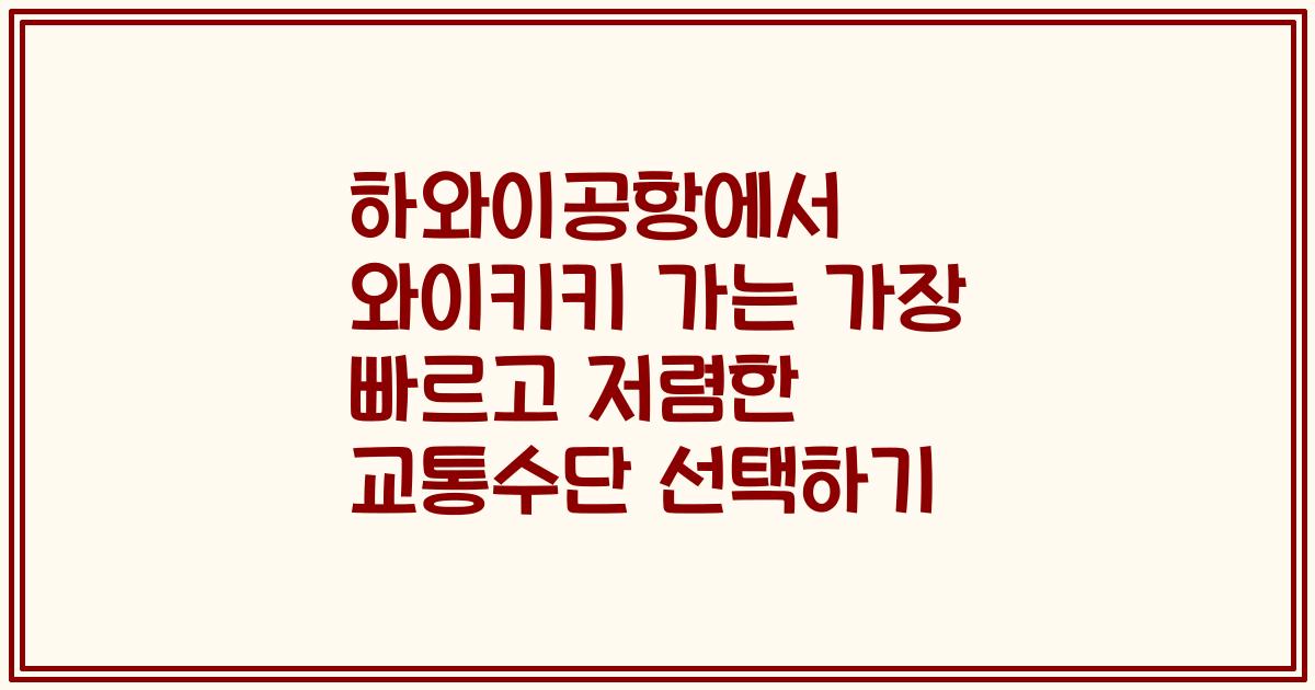 하와이공항에서 와이키키 가는 가장 빠르고 저렴한 교통수단 선택하기