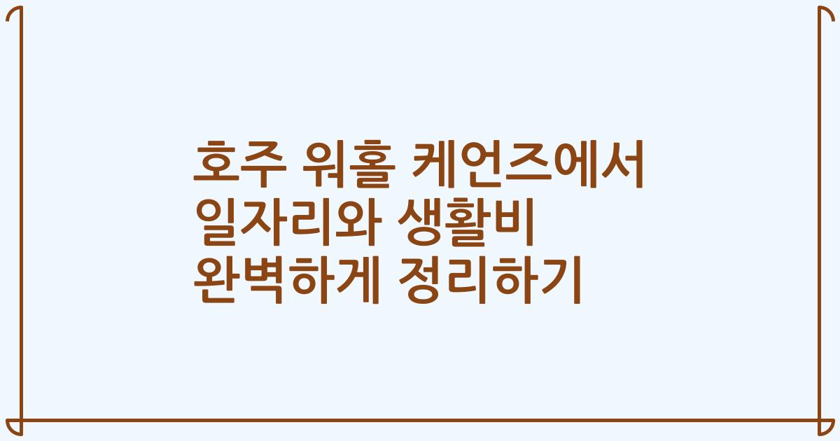 호주 워홀 케언즈에서 일자리와 생활비 완벽하게 정리하기