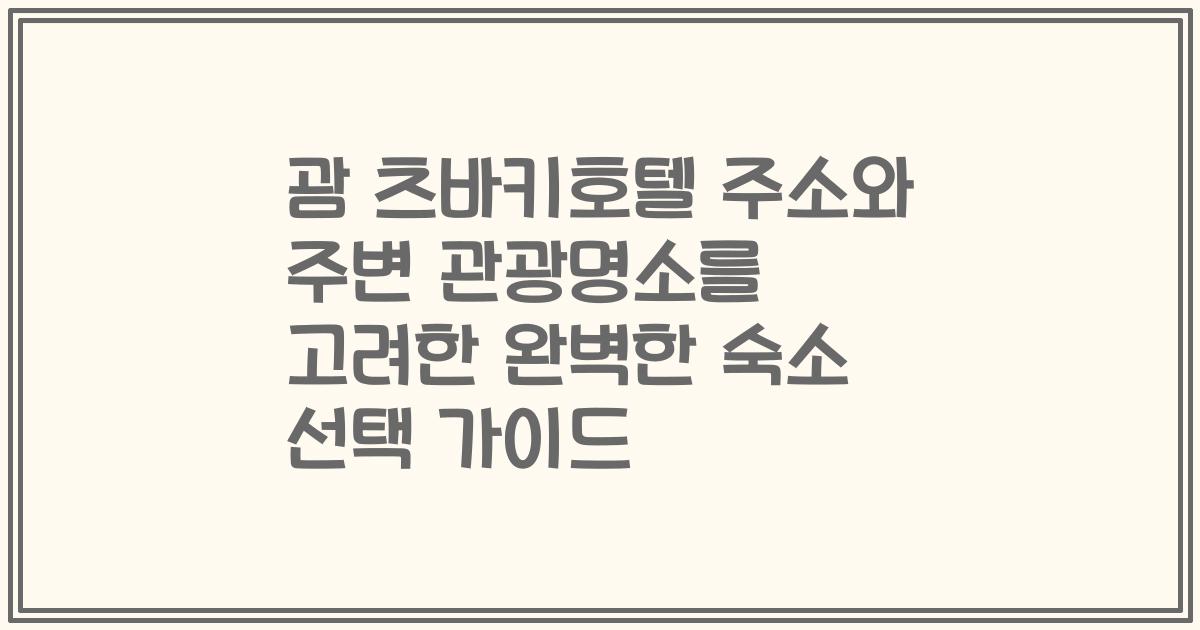 괌 츠바키호텔 주소와 주변 관광명소를 고려한 완벽한 숙소 선택 가이드
