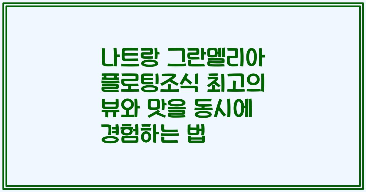 나트랑 그란멜리아 플로팅조식 최고의 뷰와 맛을 동시에 경험하는 법