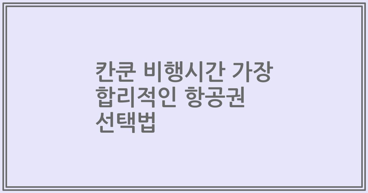 칸쿤 비행시간 가장 합리적인 항공권 선택법
