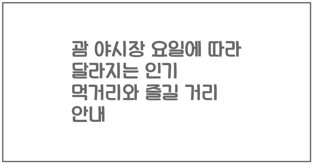 괌 야시장 요일에 따라 달라지는 인기 먹거리와 즐길 거리 안내