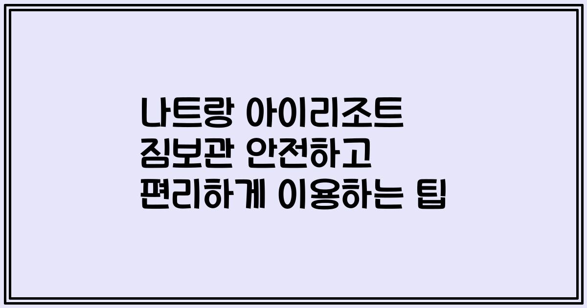나트랑 아이리조트 짐보관 안전하고 편리하게 이용하는 팁