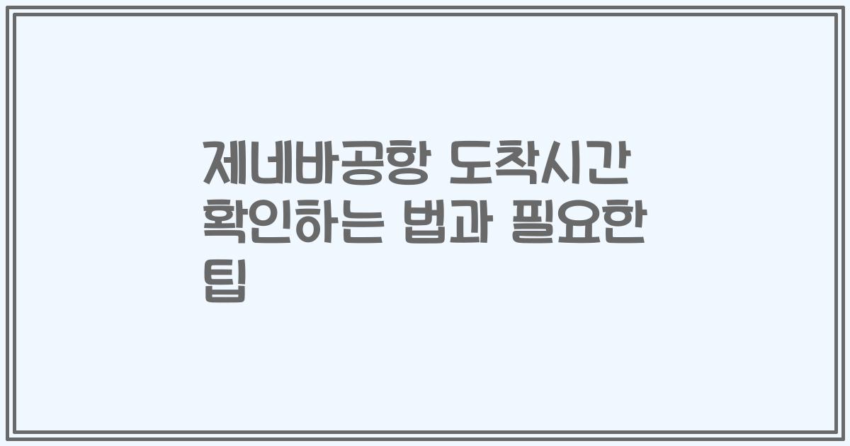 제네바공항 도착시간 확인하는 법과 필요한 팁