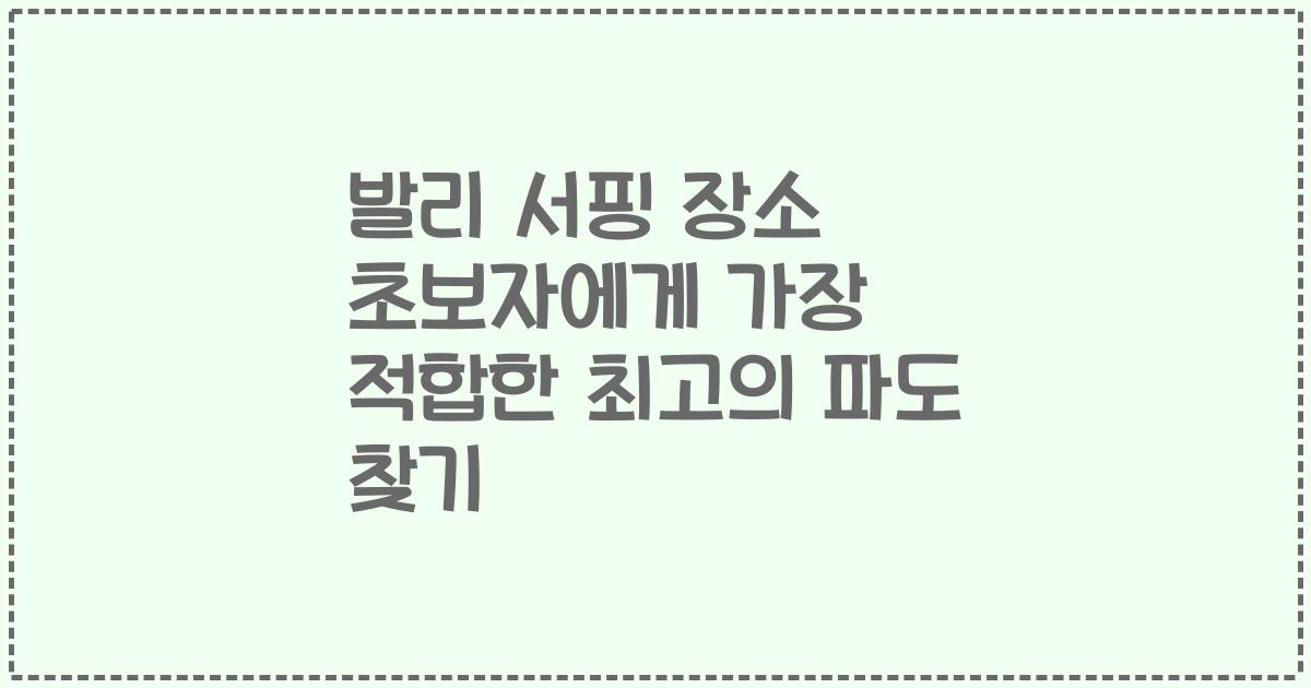 발리 서핑 장소 초보자에게 가장 적합한 최고의 파도 찾기