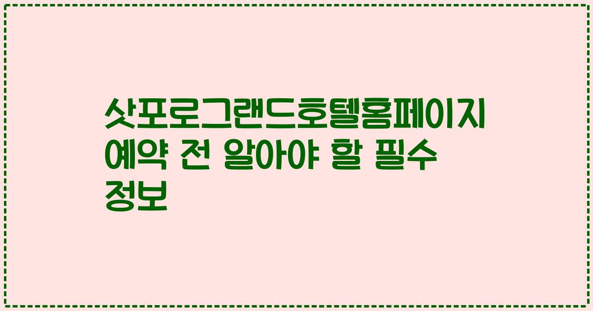 삿포로그랜드호텔홈페이지 예약 전 알아야 할 필수 정보