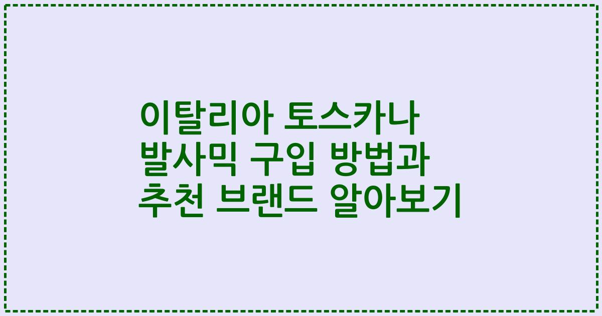 이탈리아 토스카나 발사믹 구입 방법과 추천 브랜드 알아보기