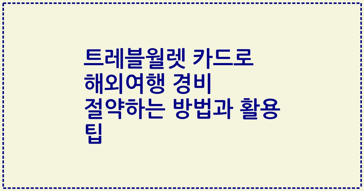 트레블월렛 카드로 해외여행 경비 절약하는 방법과 활용 팁
