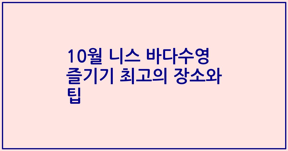 10월 니스 바다수영 즐기기 최고의 장소와 팁