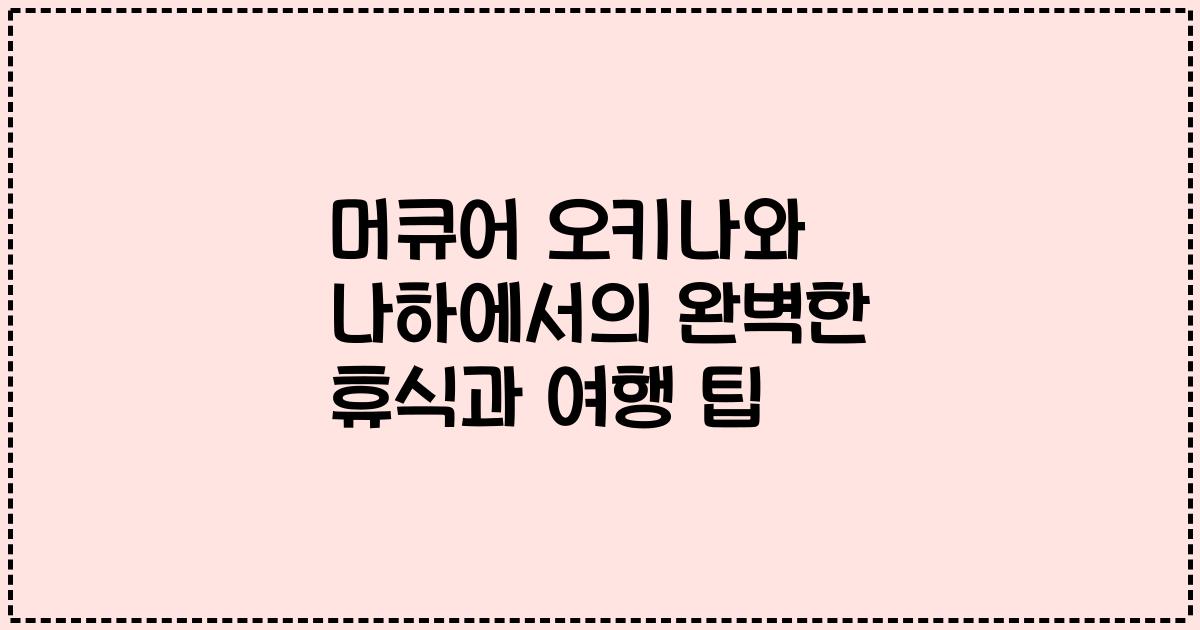 머큐어 오키나와 나하에서의 완벽한 휴식과 여행 팁