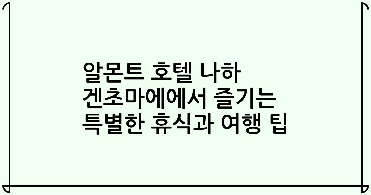 알몬트 호텔 나하 겐초마에에서 즐기는 특별한 휴식과 여행 팁