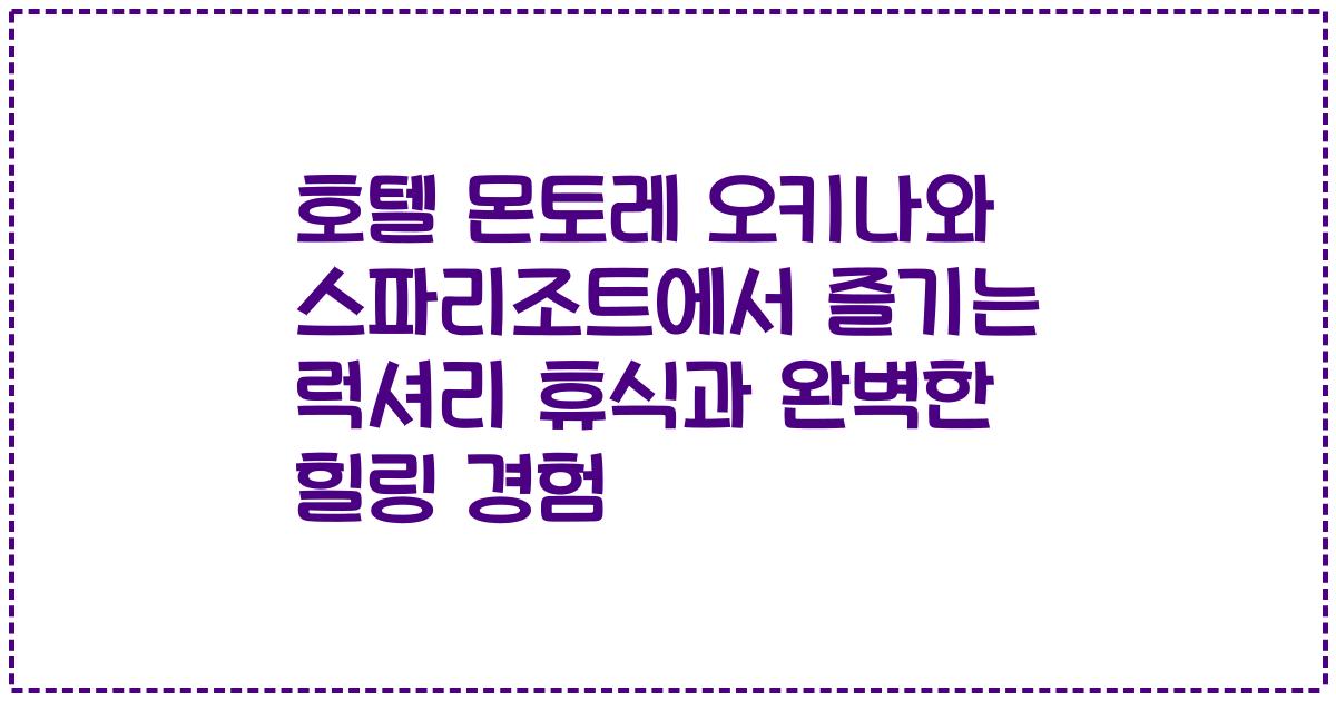 호텔 몬토레 오키나와 스파리조트에서 즐기는 럭셔리 휴식과 완벽한 힐링 경험