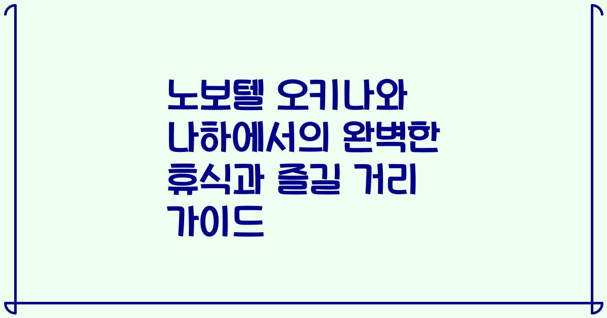 노보텔 오키나와 나하에서의 완벽한 휴식과 즐길 거리 가이드