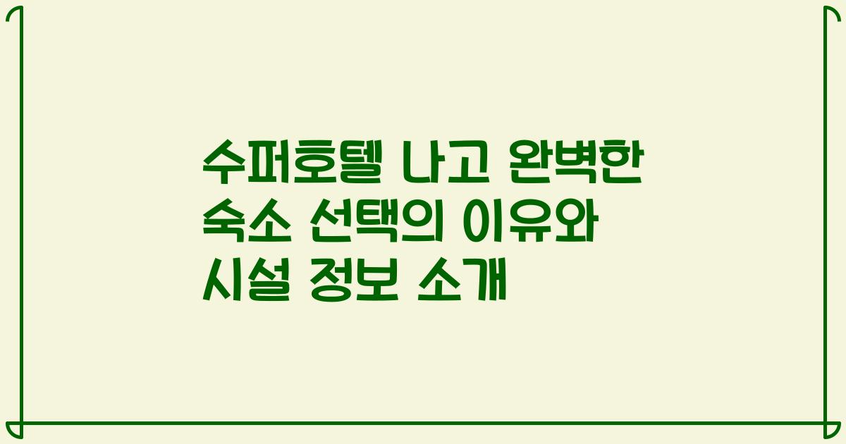 수퍼호텔 나고 완벽한 숙소 선택의 이유와 시설 정보 소개