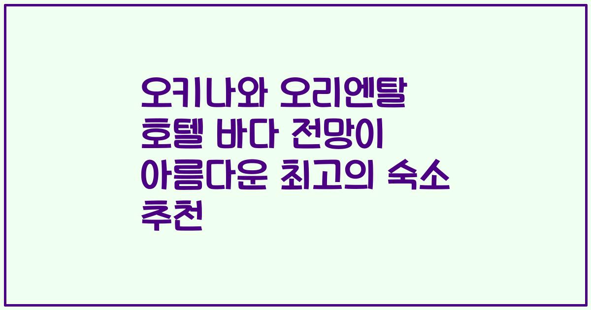 오키나와 오리엔탈 호텔 바다 전망이 아름다운 최고의 숙소 추천