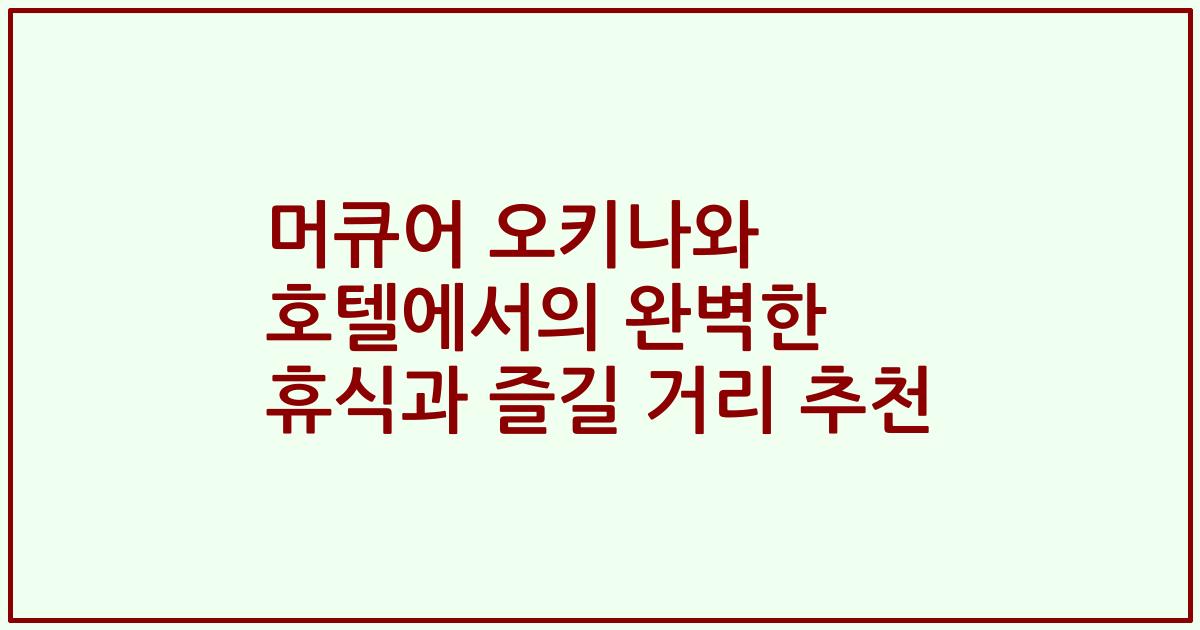 머큐어 오키나와 호텔에서의 완벽한 휴식과 즐길 거리 추천