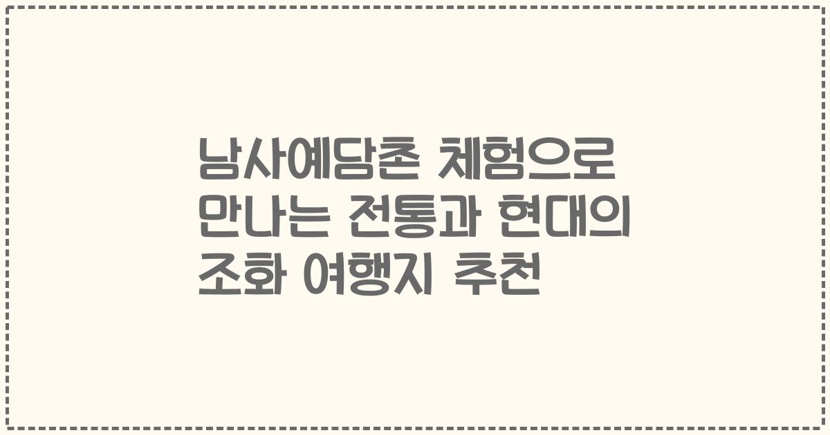 남사예담촌 체험으로 만나는 전통과 현대의 조화 여행지 추천