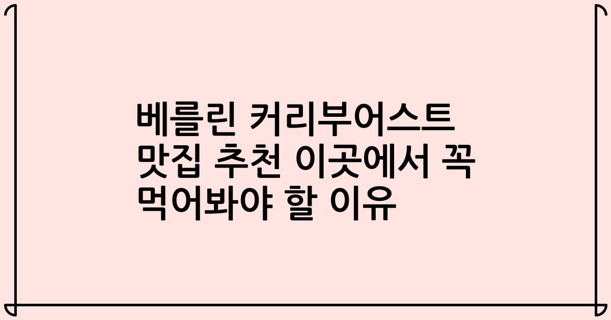 베를린 커리부어스트 맛집 추천 이곳에서 꼭 먹어봐야 할 이유