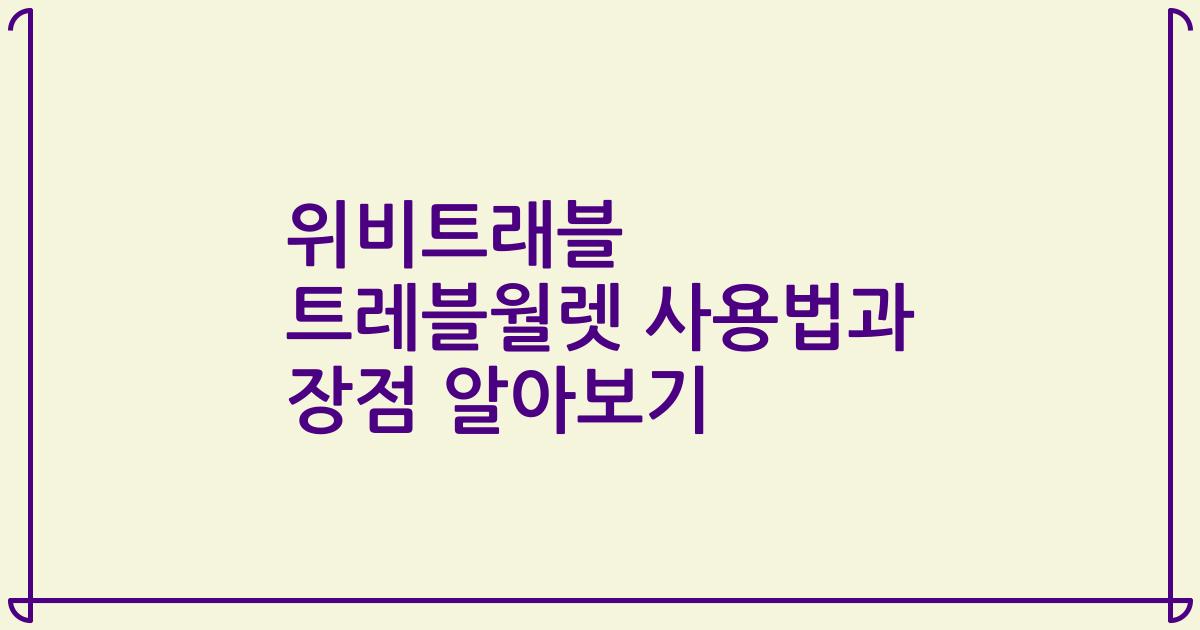 위비트래블 트레블월렛 사용법과 장점 알아보기