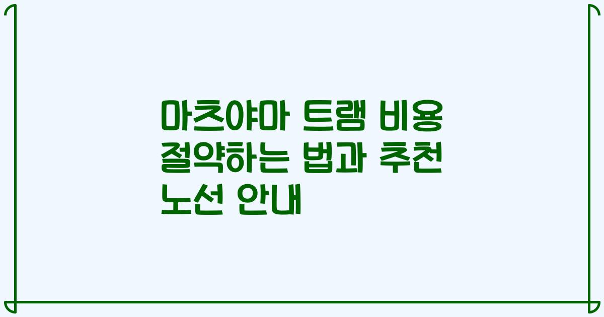 마츠야마 트램 비용 절약하는 법과 추천 노선 안내