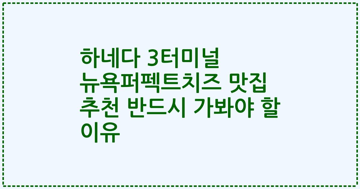 하네다 3터미널 뉴욕퍼펙트치즈 맛집 추천 반드시 가봐야 할 이유