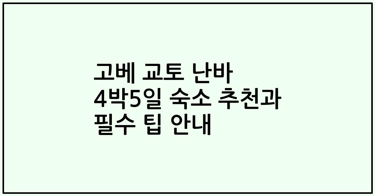 고베 교토 난바 4박5일 숙소 추천과 필수 팁 안내