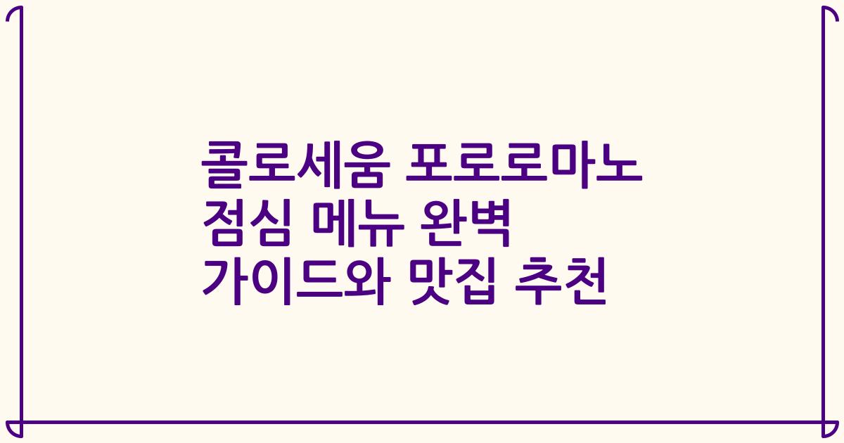 콜로세움 포로로마노 점심 메뉴 완벽 가이드와 맛집 추천