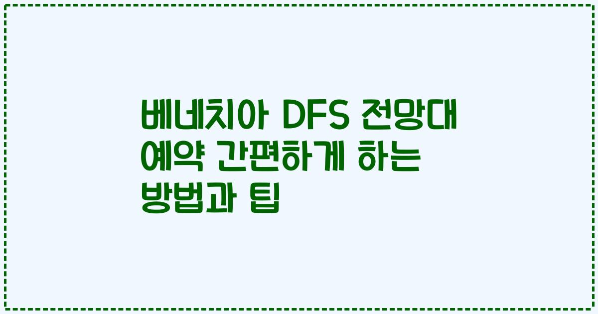 베네치아 DFS 전망대 예약 간편하게 하는 방법과 팁