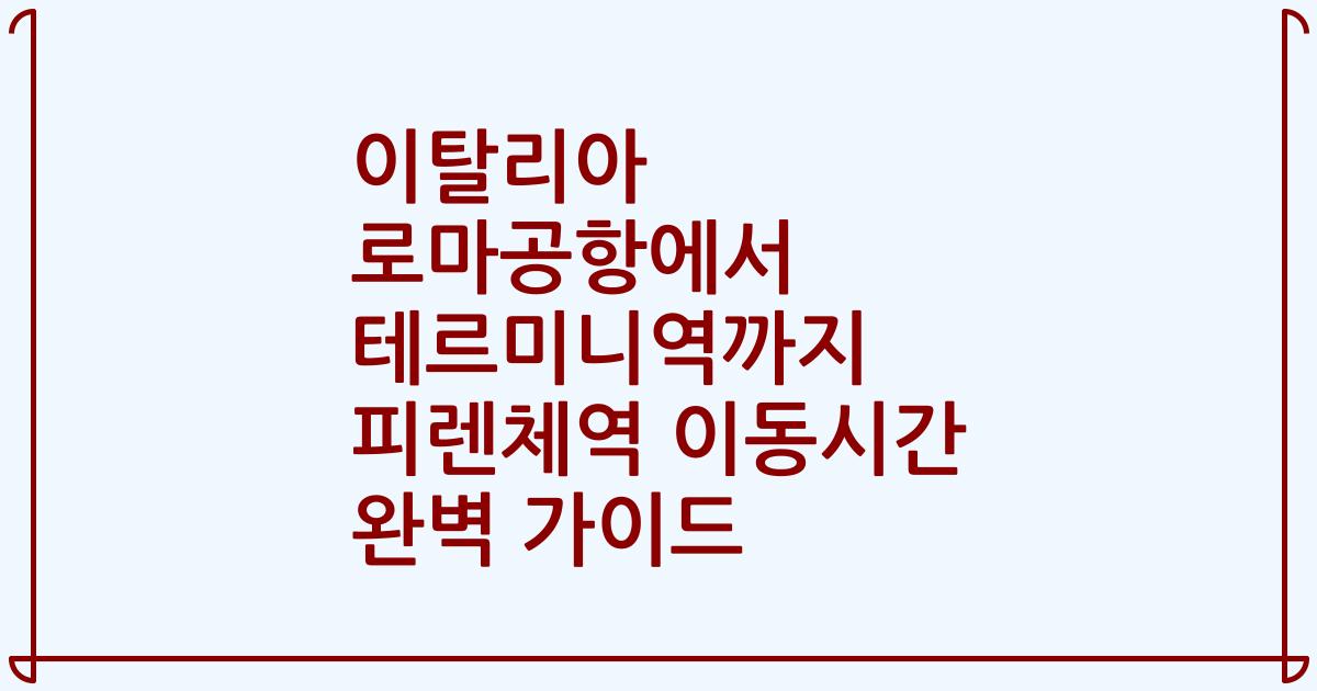 이탈리아 로마공항에서 테르미니역까지 피렌체역 이동시간 완벽 가이드
