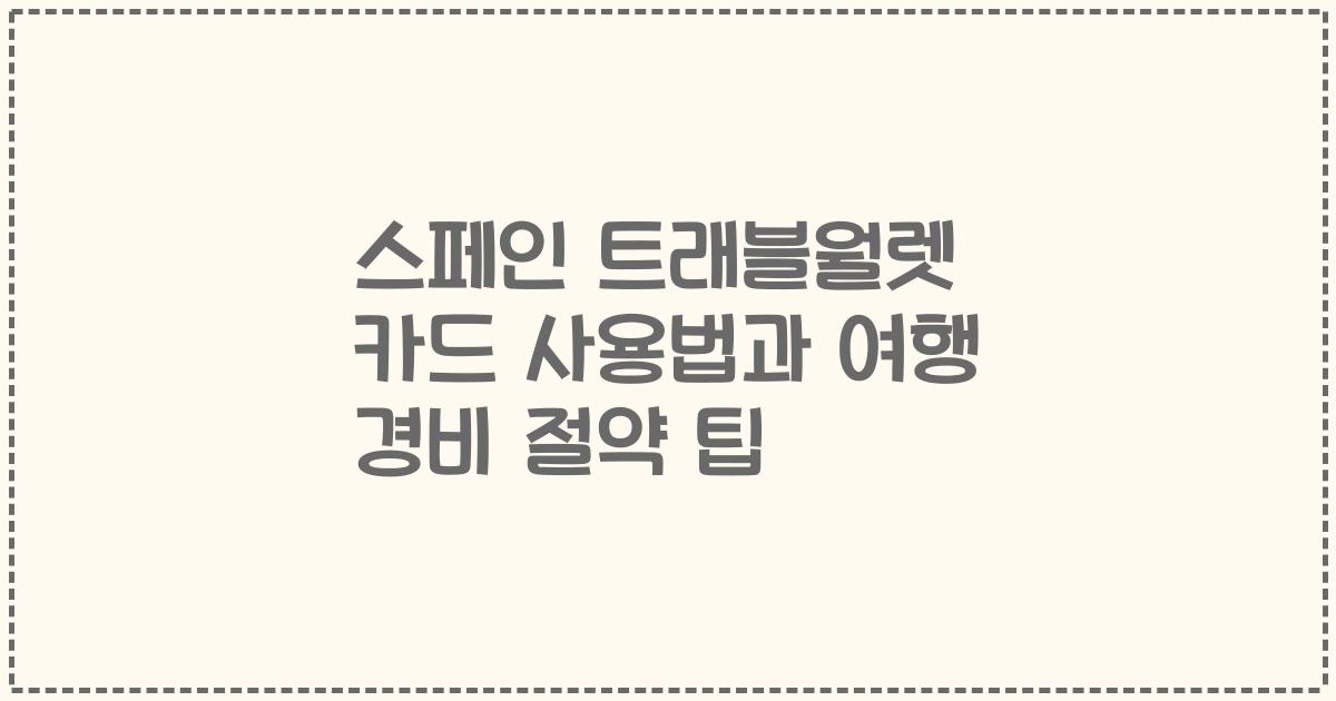 스페인 트래블월렛 카드 사용법과 여행 경비 절약 팁
