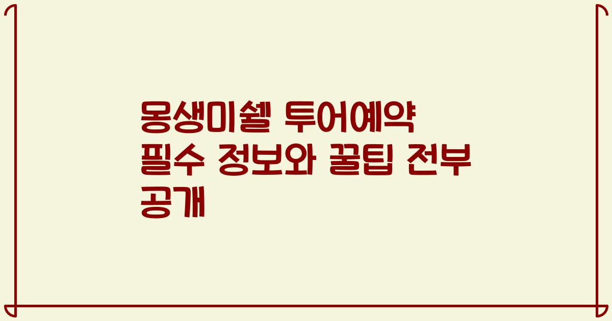 몽생미쉘 투어예약 필수 정보와 꿀팁 전부 공개