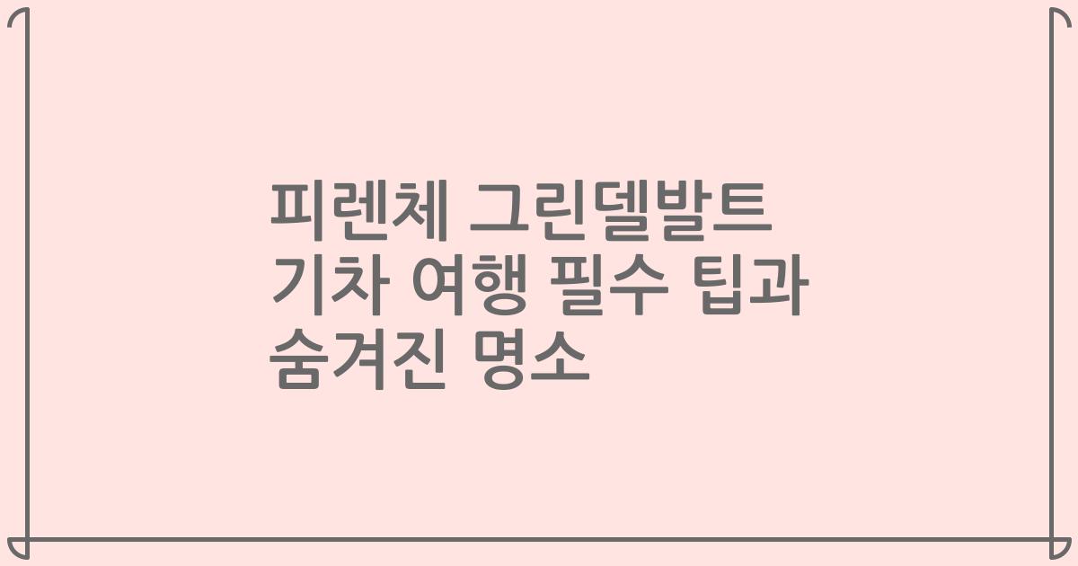 피렌체 그린델발트 기차 여행 필수 팁과 숨겨진 명소