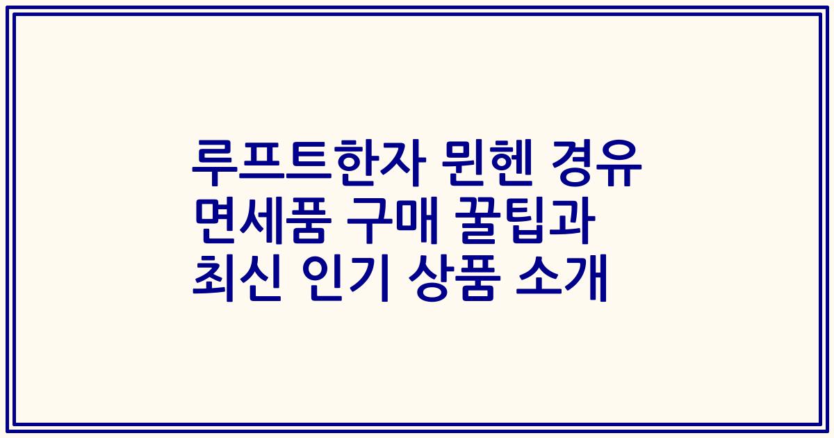 루프트한자 뮌헨 경유 면세품 구매 꿀팁과 최신 인기 상품 소개