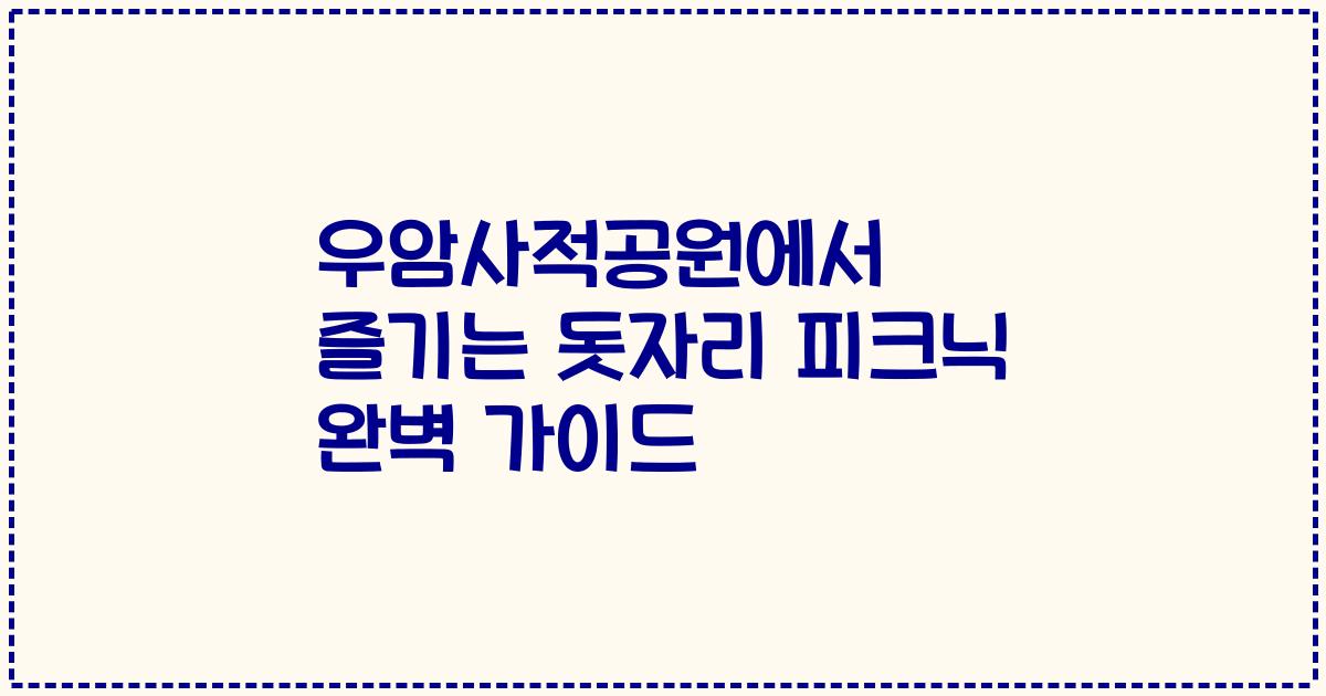 우암사적공원에서 즐기는 돗자리 피크닉 완벽 가이드