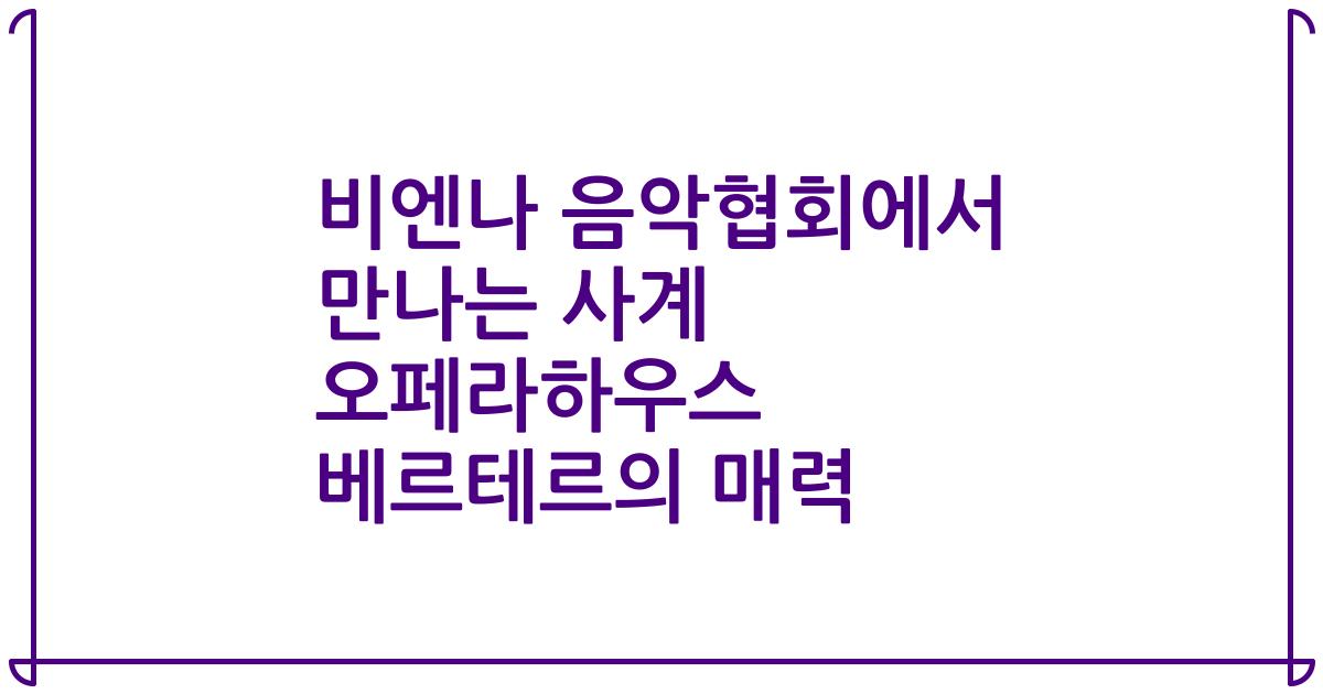 비엔나 음악협회에서 만나는 사계 오페라하우스 베르테르의 매력