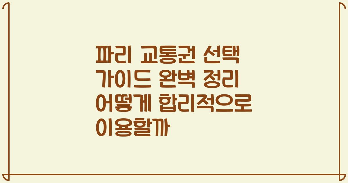 파리 교통권 선택 가이드 완벽 정리 어떻게 합리적으로 이용할까