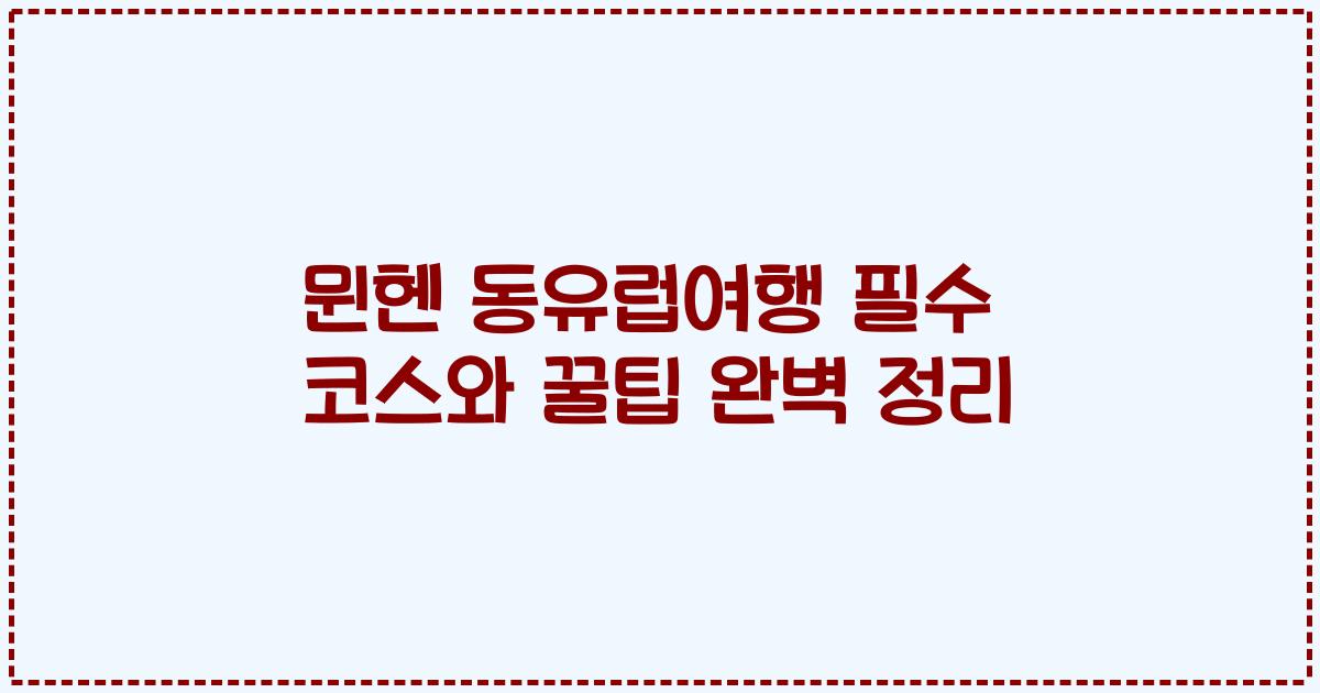 뮌헨 동유럽여행 필수 코스와 꿀팁 완벽 정리