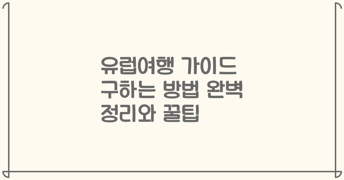 유럽여행 가이드 구하는 방법 완벽 정리와 꿀팁