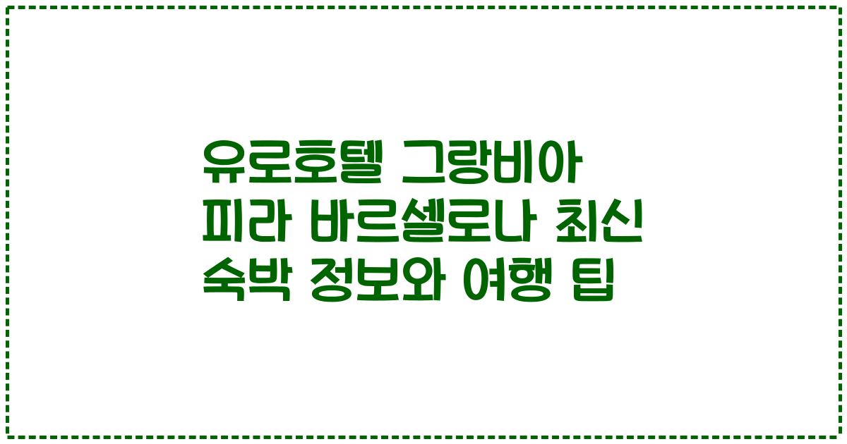 유로호텔 그랑비아 피라 바르셀로나 최신 숙박 정보와 여행 팁