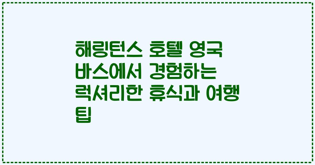 해링턴스 호텔 영국 바스에서 경험하는 럭셔리한 휴식과 여행 팁
