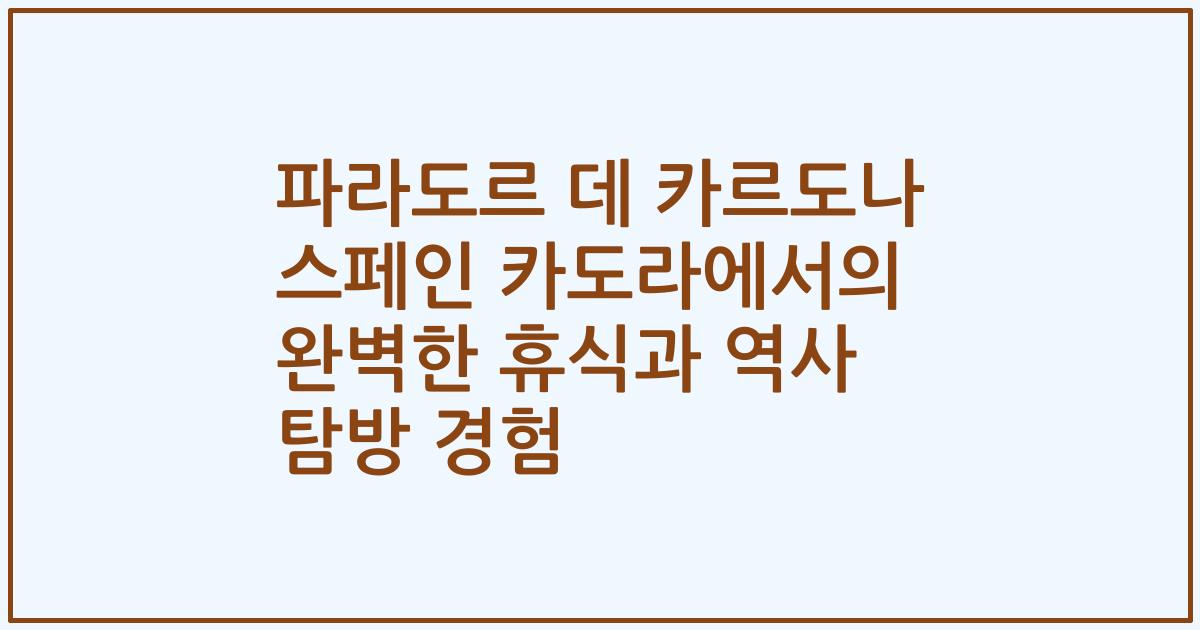 파라도르 데 카르도나 스페인 카도라에서의 완벽한 휴식과 역사 탐방 경험