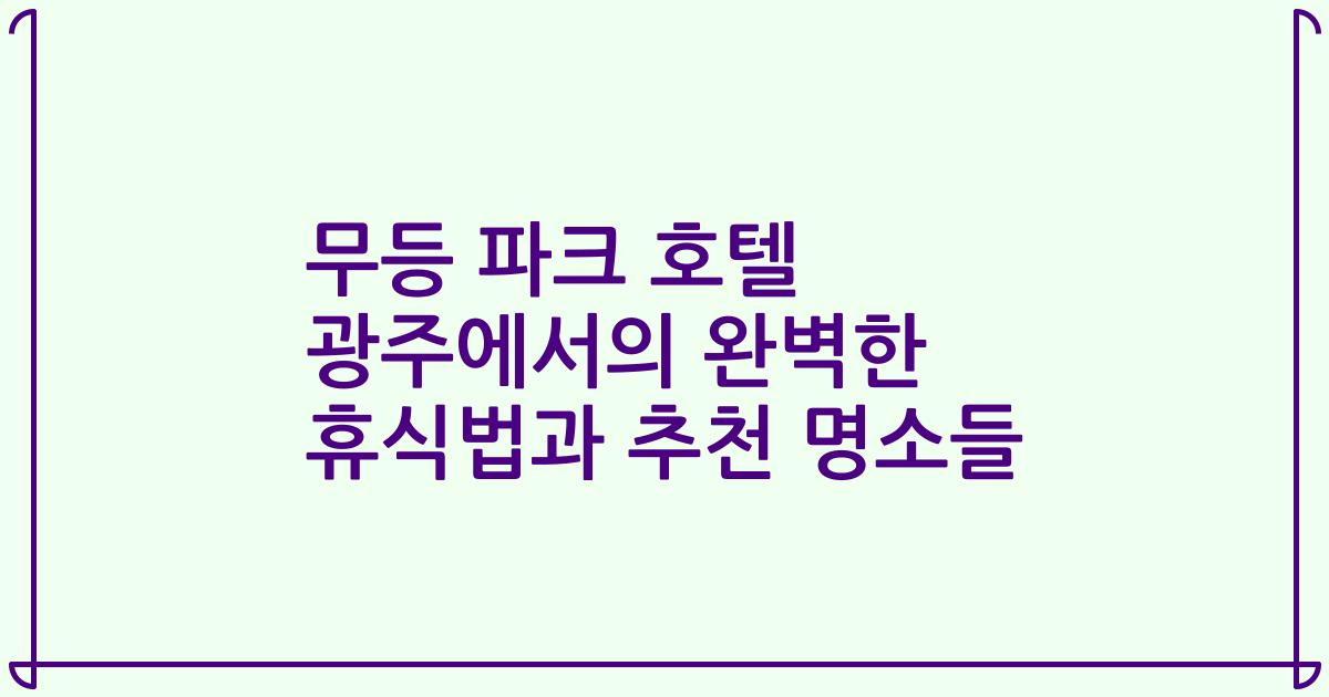 무등 파크 호텔 광주에서의 완벽한 휴식법과 추천 명소들