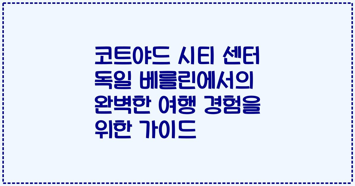 코트야드 시티 센터 독일 베를린에서의 완벽한 여행 경험을 위한 가이드