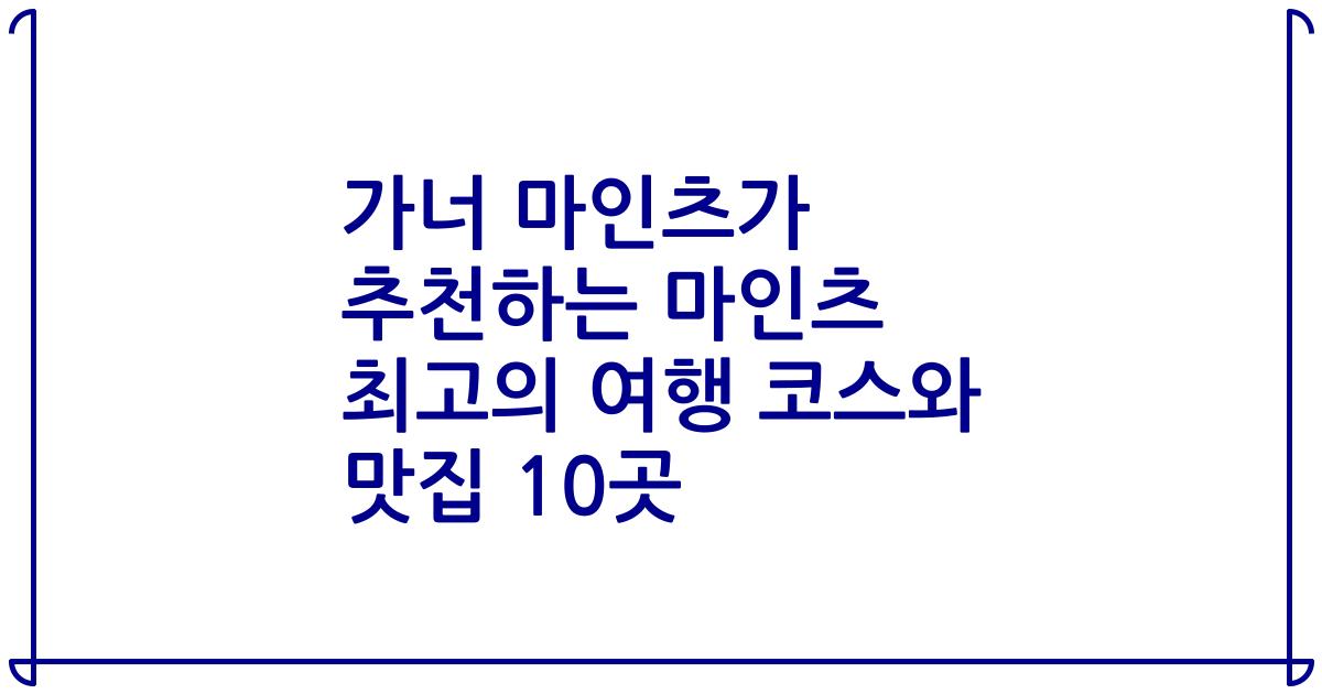 가너 마인츠가 추천하는 마인츠 최고의 여행 코스와 맛집 10곳