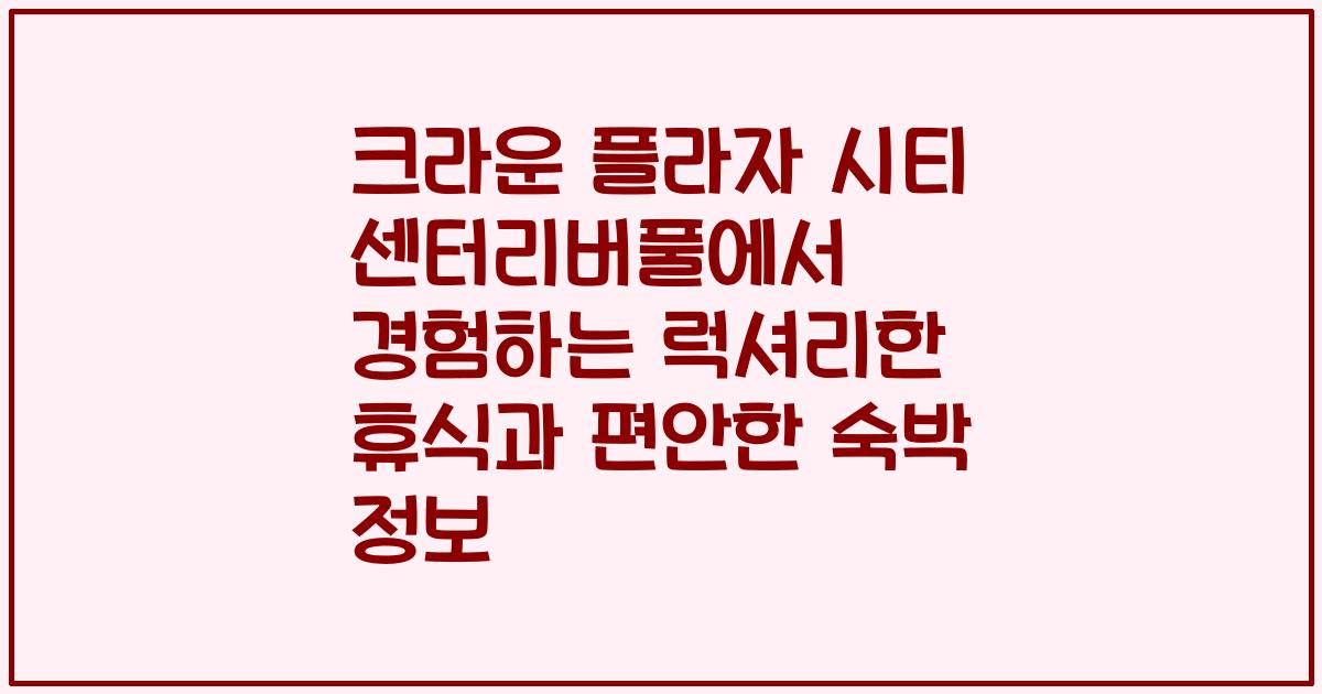 크라운 플라자 시티 센터리버풀에서 경험하는 럭셔리한 휴식과 편안한 숙박 정보